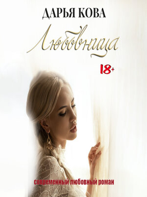 cover image of Любовница